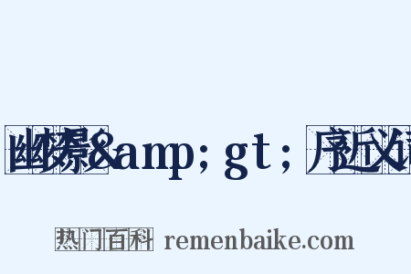 幽梦影&amp;gt;序近义词是什么意思的图片